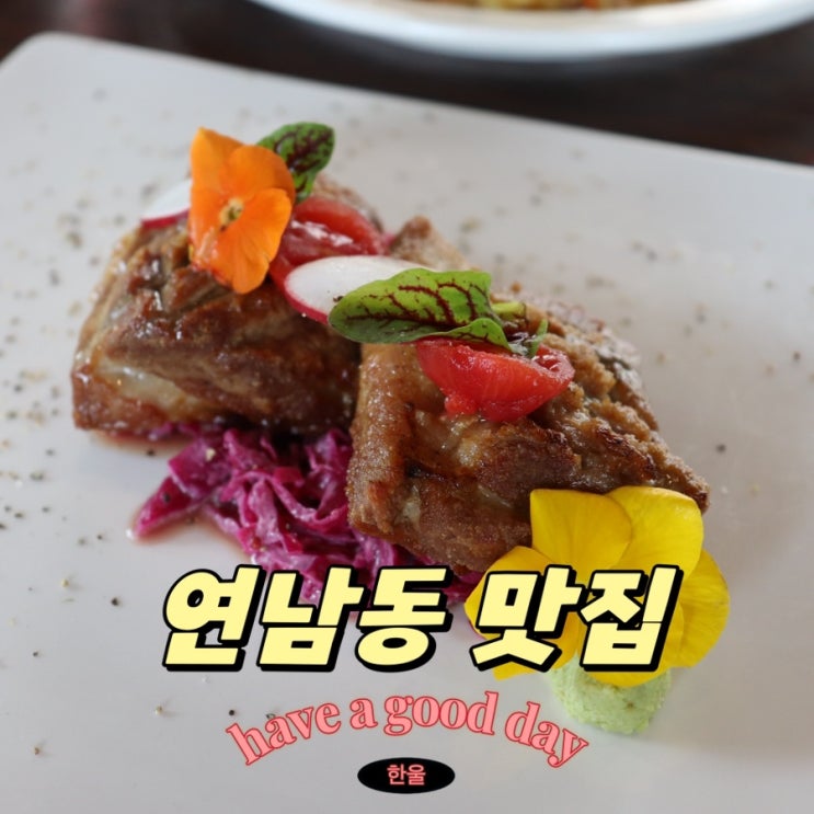  연남동 파스타 맛집 데이트 장소로 딱인 가성비 좋은 느루
