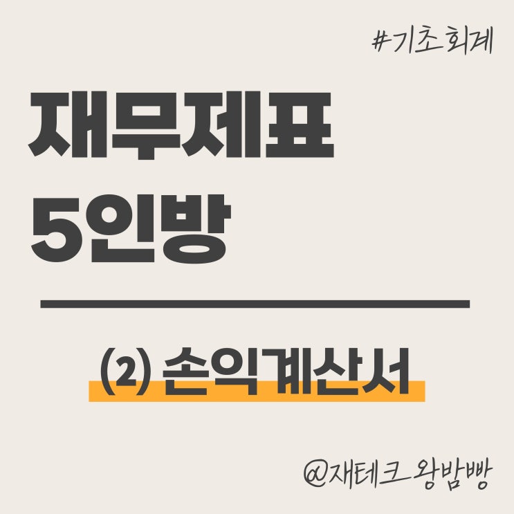  재무제표 5인방 - ⑵ 손익계산서 수익 비용 당기순이익 이익잉여금