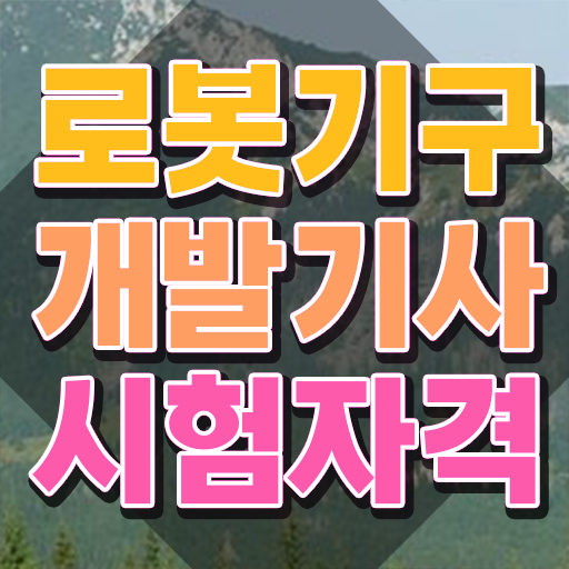  로봇기구개발기사 시험응시자격 독학으로 15주만에 완료한 후기