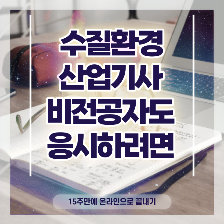  수질환경산업기사 합격률 수질환경산업기사 응시조건 학점은행제로 15주만에 끝낸 노하우