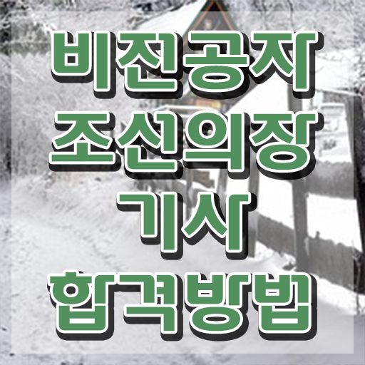 조선의장기사 시험응시자격 인강으로 빠르게 준비한 비법