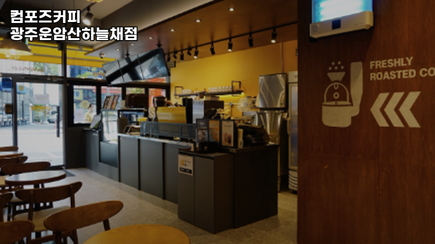 컴포즈커피 광주운암산하늘채점