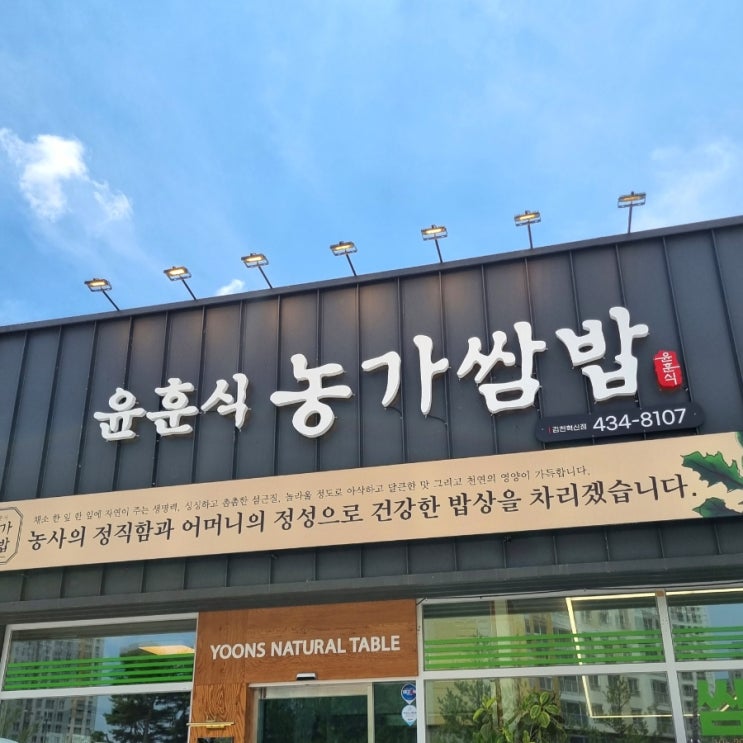  [김천 맛집] 윤훈식농가쌈밥 |  소불고기와 두루치기 쌈밥정식 후기