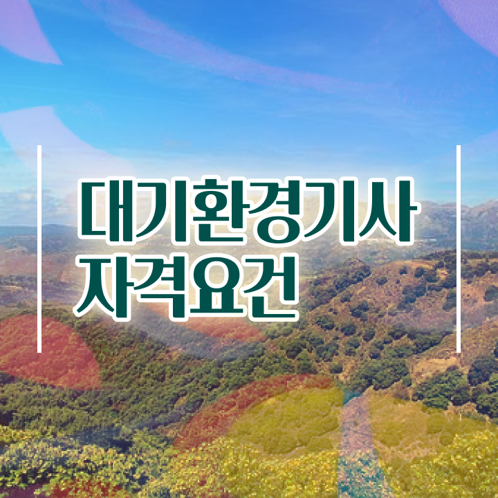  대기환경기사 실기 합격률 대기환경기사 응시자격 독학으로 쉽고 빠르게 성공한 방법