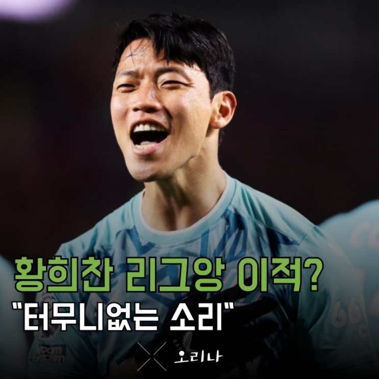 <b>황희찬</b> 프랑스 명문 <b>마르세유</b> 이적? 말도 안 되는 소리