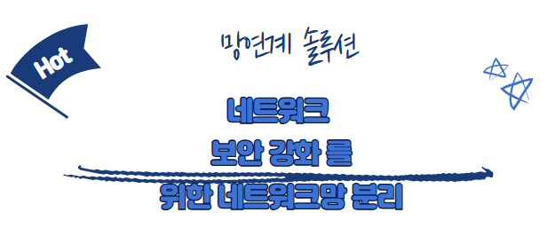  망연계 솔루션 네트워크 보안 강화 위한 네트워크망 분리 방법 알아보기