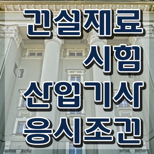  건설재료시험산업기사 일정 건설재료시험산업기사 취득자격 집에서 온라인으로 4달만에 완료한 후기