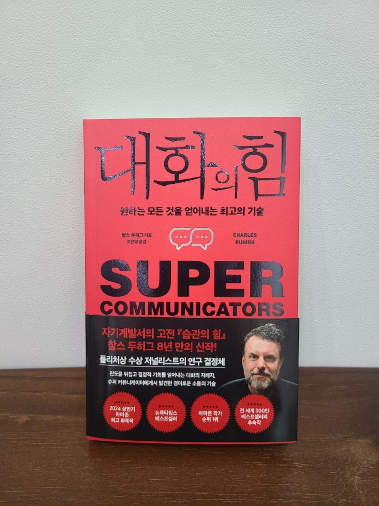  습관의 힘 찰스두히그 신작 / 대화의힘 원하는것을얻어내는 슈퍼커뮤니케이터 대화의기술