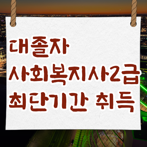  사회복지 공무원월급 사회복지사 학력 상관없이 인강 듣고 쉽고 빠르게