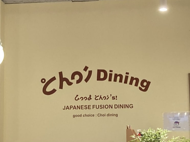  [내돈내산] 초이다이닝 강남점 / 논현 맛집 / 강남 맛집