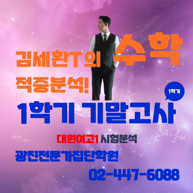  [광진구수학 중곡동수학 대원남고수학 대원여고수학] 광진전문가집단학원 김세환선생님 대원여고1 1학기 기말고사 시험분석
