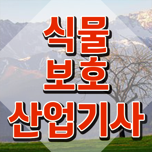  식물보호산업기사 독학 식물보호산업기사 자격요건 온라인으로 5개월 만에 끝낸 전략