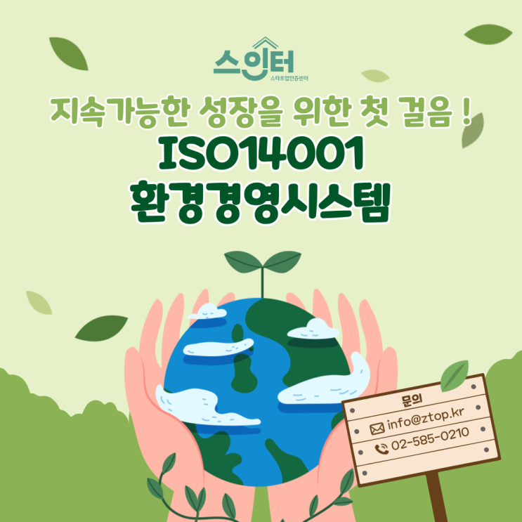  지속가능한 성장을 위한 첫걸음, ISO14001 환경경영시스템