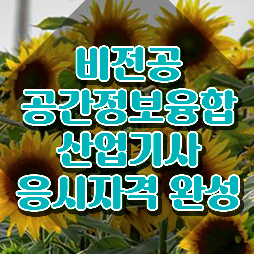  공간정보융합산업기사 취득자격 온라인으로 빠르게 완료한 전략