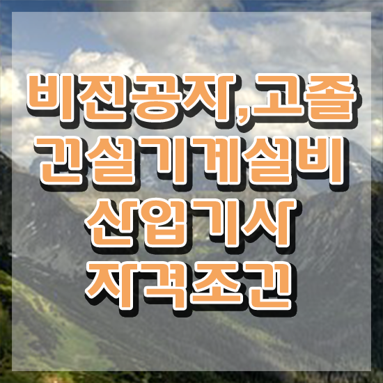  건설기계설비산업기사 시험과목 건설기계설비산업기사 응시조건 학점은행제로 4달 안에 준비한 후기