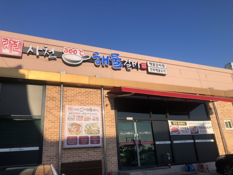  사천 전골 찜 맛집  사천 300도씨 해물갈비를 맛보고 오다.