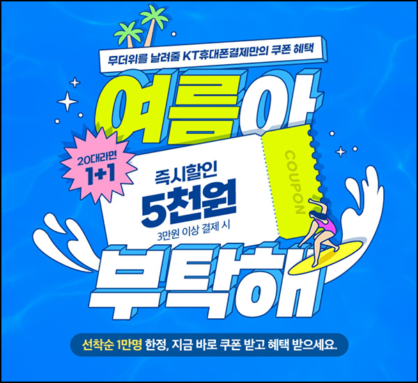 KT 휴대폰결제 5천원할인(3만이상 1만명)선착~07.19 KT 휴대폰결제 5천원할인(3만이상 1만명)선착~07.19