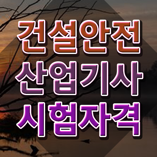 건설안전산업기사 난이도 건설안전산업기사 시험응시조건 학점은행제로 반 년만에 준비한 노하우