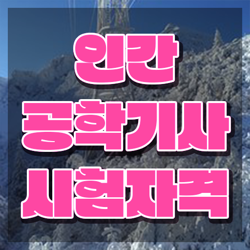  인간공학기사 응시자격 인간공학기사 응시자격 집에서 온라인으로 15주 동안 준비한 전략