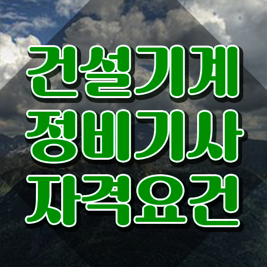  건설기계정비기사 자격요건 온라인으로 빠르게 끝낸 전략