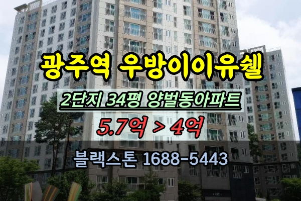  광주역 우방아이유쉘 2단지 경매 34평 4룸 양벌동아파트