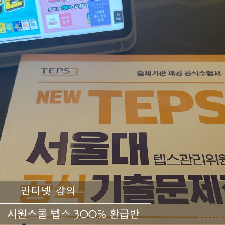  시원스쿨텝스 | 텝스 300%환급반 450 목표반