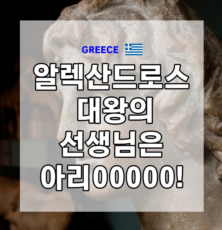  알렉산드로스 대왕의 가정교사는 고대 그리스의 유명한 철학자?!_왕자의 선생님