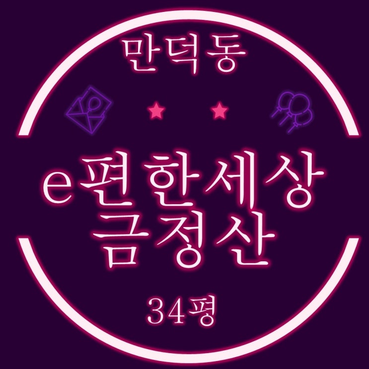  부산북구 만덕동 신축아파트 이편한세상금정산 34평 2차 경매물건