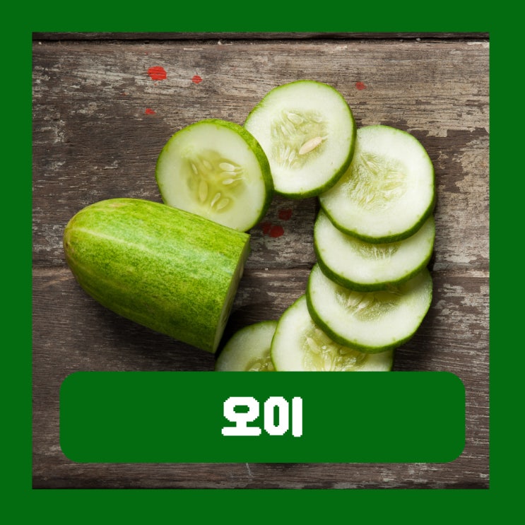  오이의 효능 한 개 칼로리 쓴맛 이유 제거 부작용