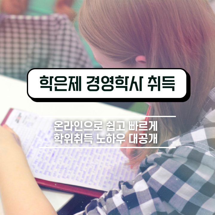  학점은행제학사 학위 학점은행제 학위 고졸자도 간단하게 완료한 과정