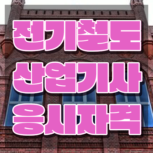  전기철도산업기사 시험자격 인강으로 간편하게 성공한 노하우