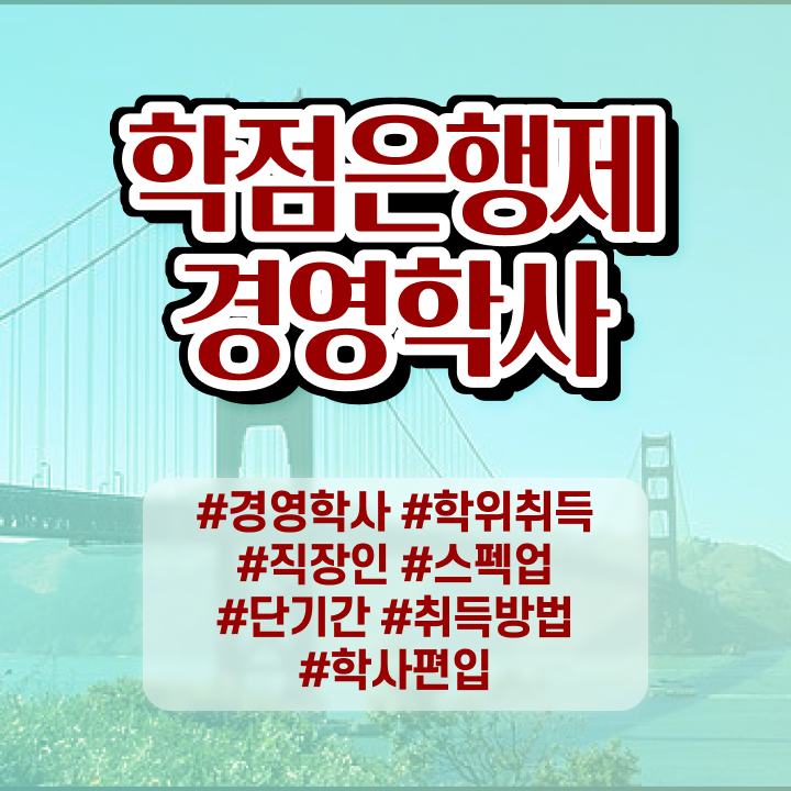  경영학 요약 , 경영학 온라인 원격 평생교육원 통해서 빠르게 성공한 노하우