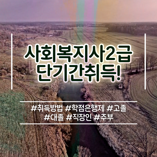  7급사회복지직공무원 . 사회복지사 조건이 안돼도 학은제로 간편하게