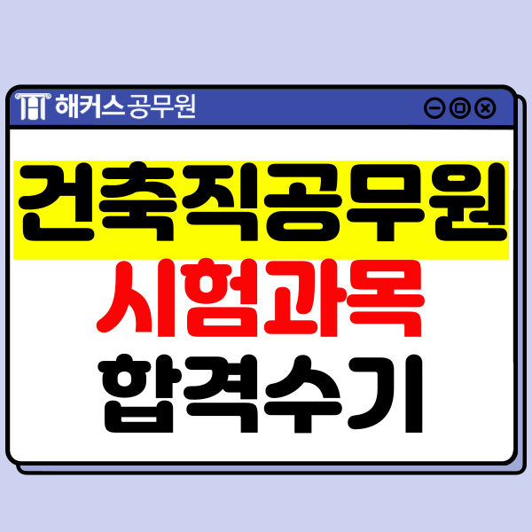  건축직공무원 한 번에 합격하는 법! 시험과목 및 합격후기