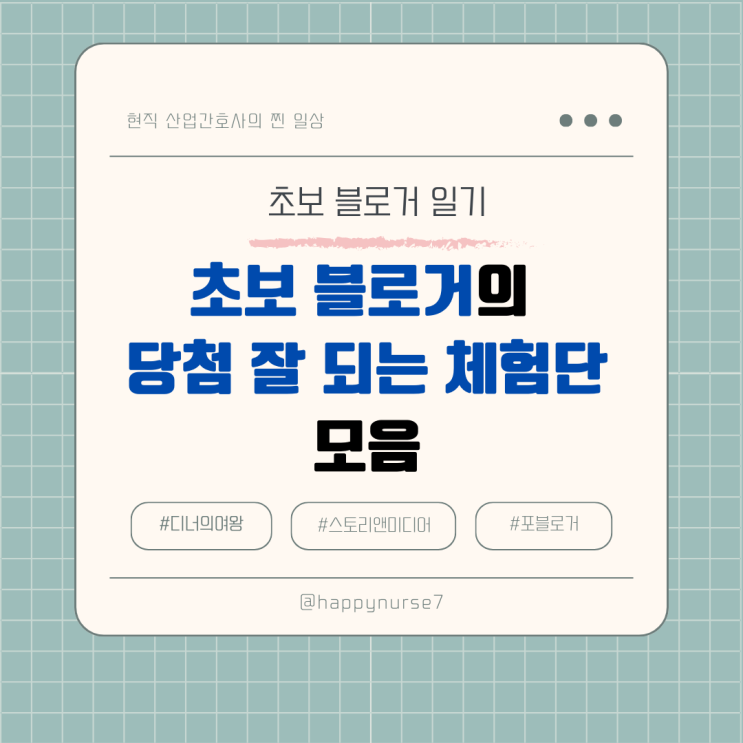  블로그 체험단 당첨 잘 되는 사이트 추천, 비교(초보블로거의 당첨 후기)