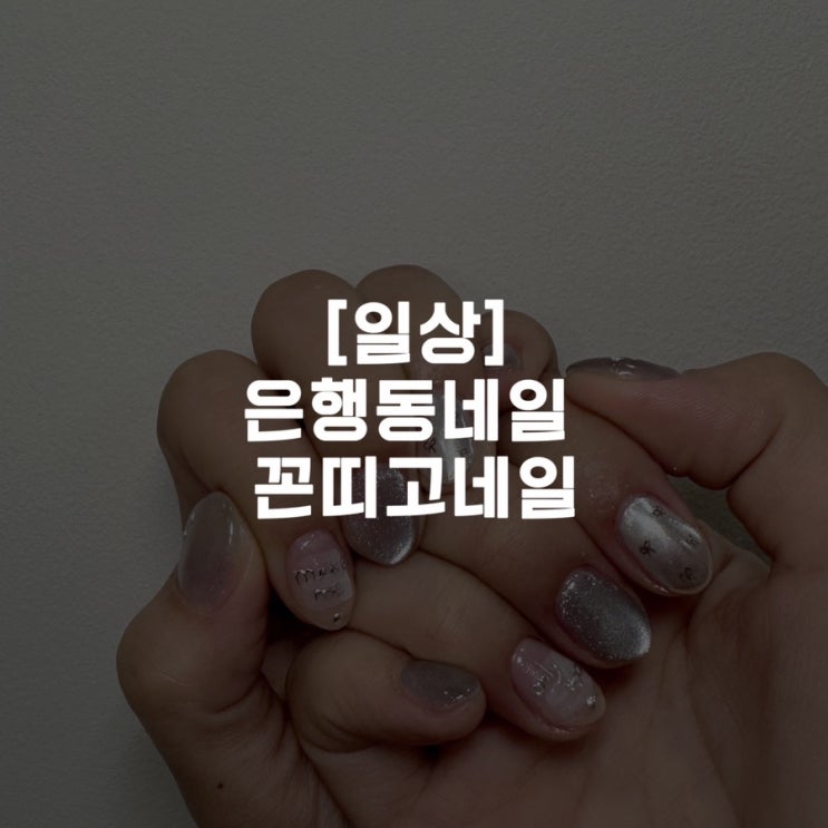  [일상]은행동네일 여름네일추천 자석네일 꼰띠고네일