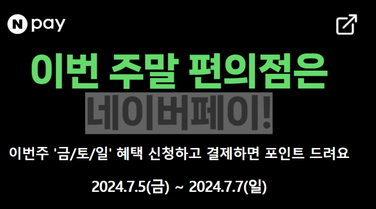 주말편의점은 네이버페이! 주말편의점은 네이버페이!