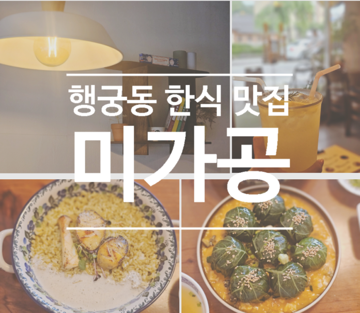  행궁동 한식 맛집 부모님도 만족한 미가공 메뉴, 주차, 웨이팅
