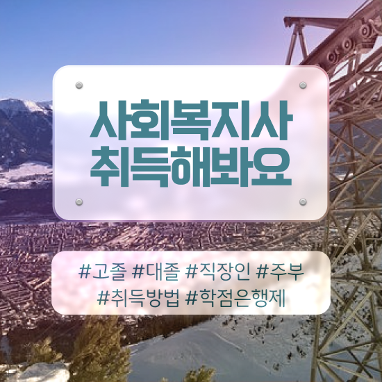 사회복지사 경력없어도 학은제로 손쉽게