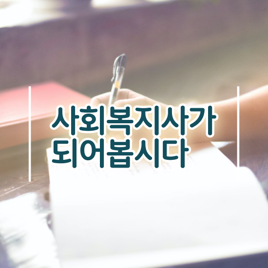  강릉 사회복지사사이버대학교 , 사회복지사2급 고졸자도 학은제로 간단하게