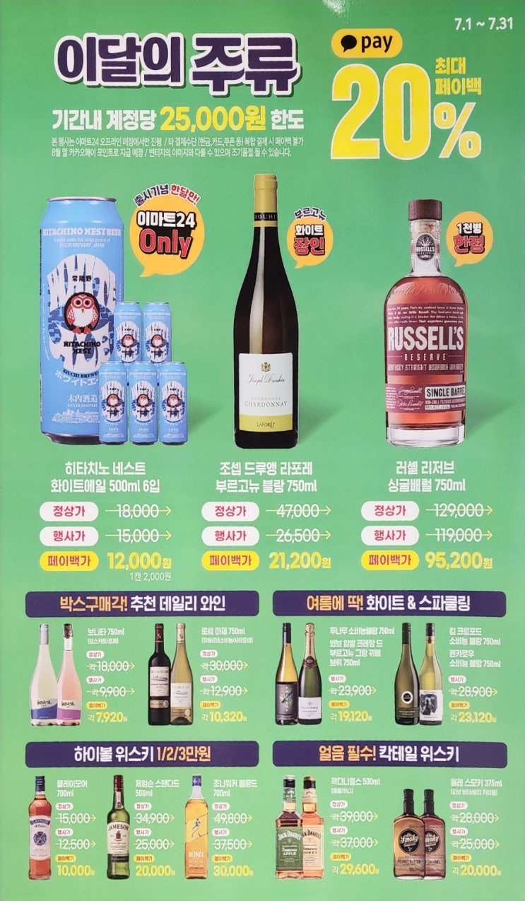  이마트24 7월 주류행사