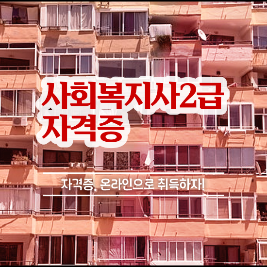  포항 국비사회복지사 사회복지사2급 고졸도 학은제로 쉽고 빠르게