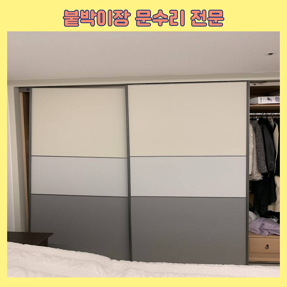 광교 떨어진 붙박이장문수리 슬라이딩 도어수리