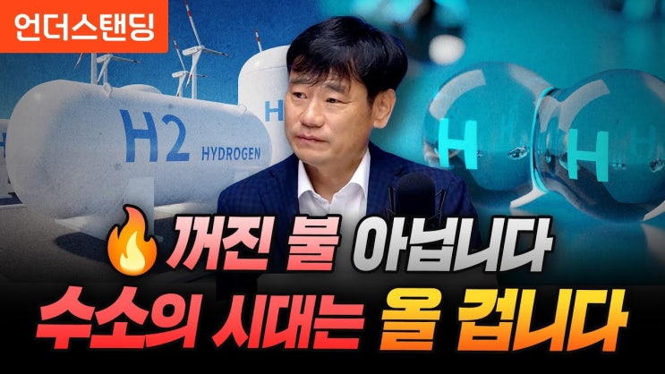 꺼진 불 아닙니다 수소의 시대는 올 겁니다 꺼진 불 아닙니다 수소의 시대는 올 겁니다