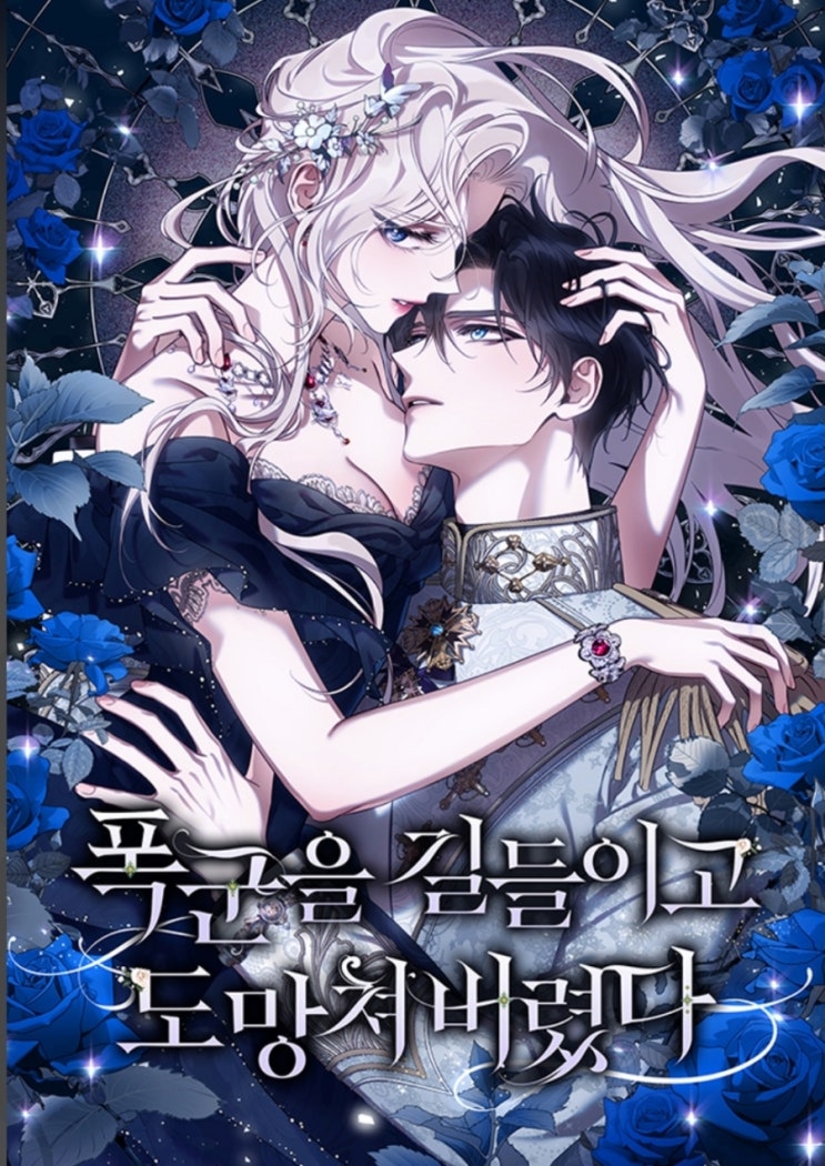 [웹툰추천]폭군을 길들이고 도망쳐버렸다_결말포함