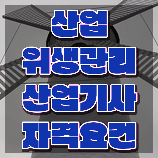  산업위생관리기사실기 산업위생관리산업기사 시험응시조건 집에서 온라인으로 4개월 만에 끝낸 후기