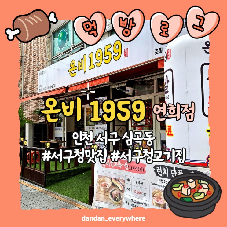  온비1959 연희점 가성비 갑 서구청맛집 점심특선 추천