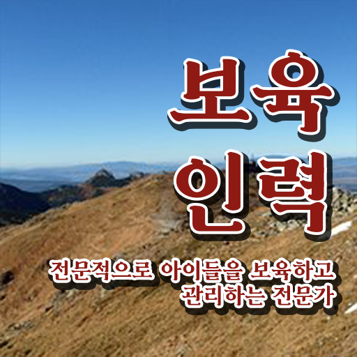  보육교사2급자격증 , 보육교사 동영상 과정으로 준비했던 노하우