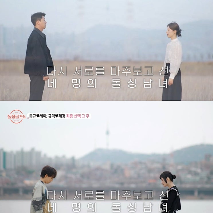  돌싱글즈5 최종선택: 최종커플은?! + 최종커플 한 달후 현커여부