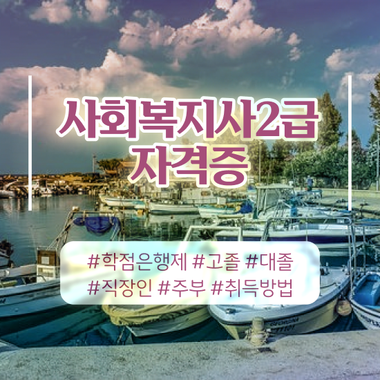  평택 사회복지실습 120시간 사회복지사2급 학력 상관없이 온라인 과정으로 수월하게